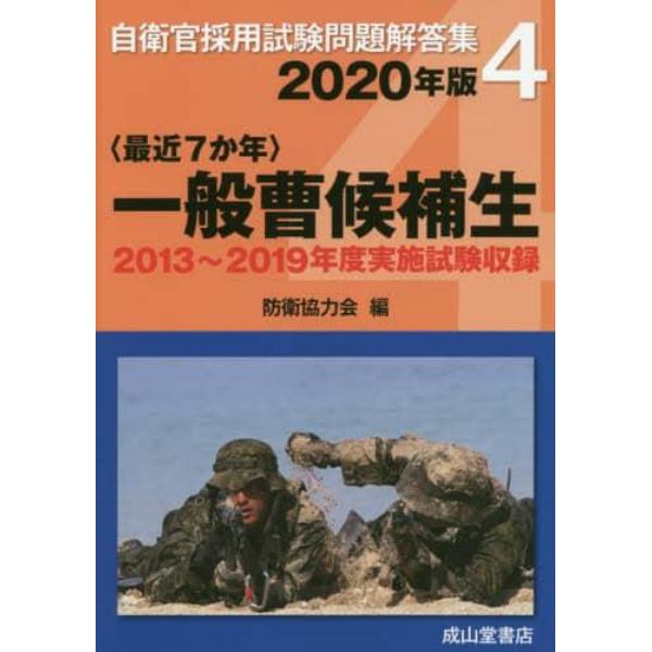 一般曹候補生　最近７か年　２０２０年版