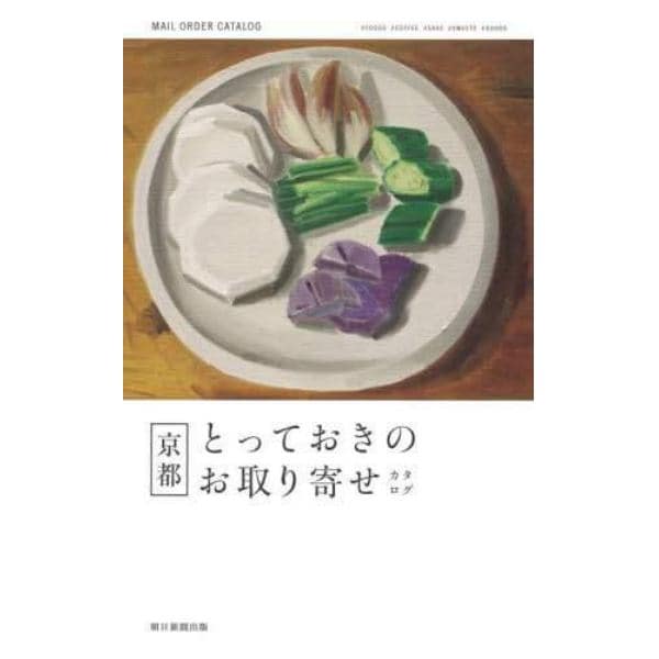 京都とっておきのお取り寄せカタログ