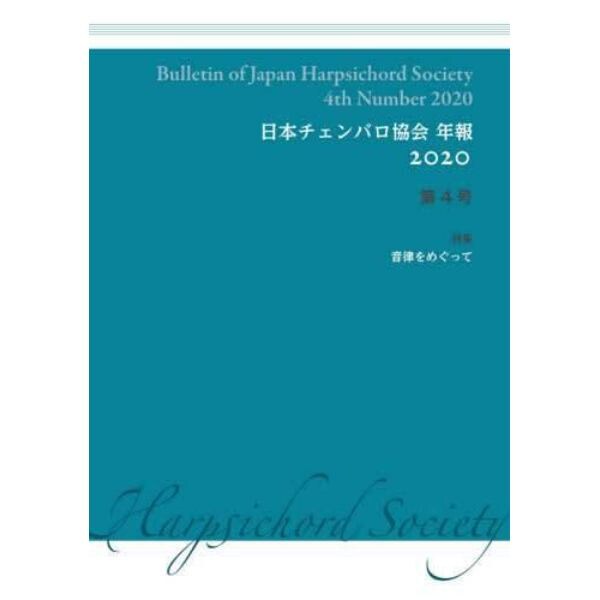 ’２０　日本チェンバロ協会年報