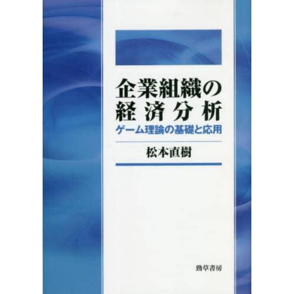 企業組織の経済分析　ゲーム理論の基礎と応用