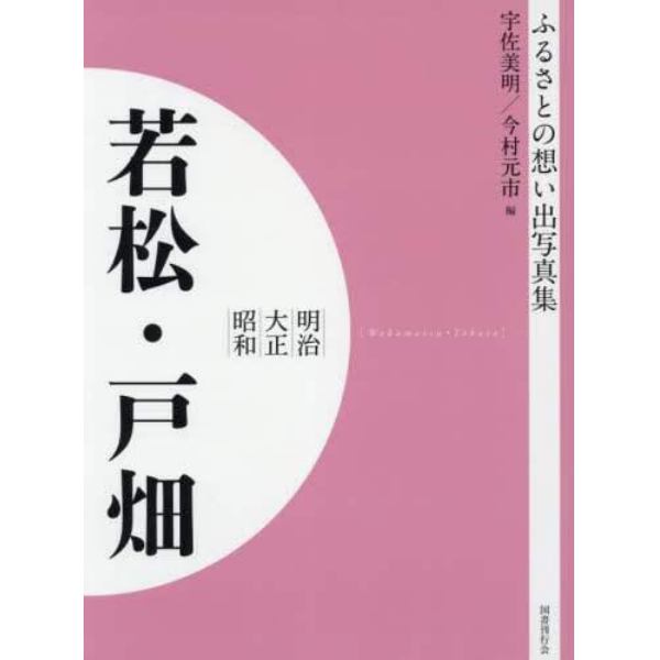 写真集　明治大正昭和　若松・戸畑　オンデマンド版