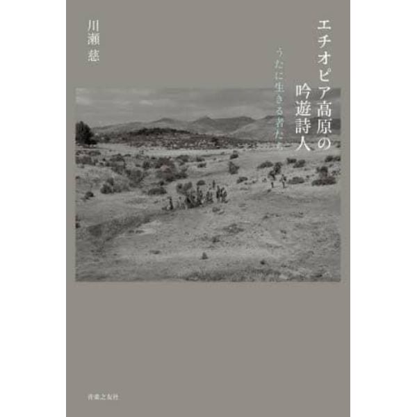 エチオピア高原の吟遊詩人　うたに生きる者たち