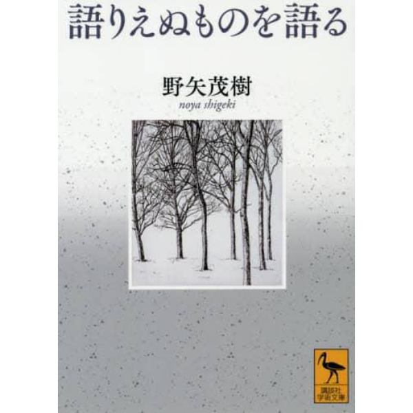 語りえぬものを語る