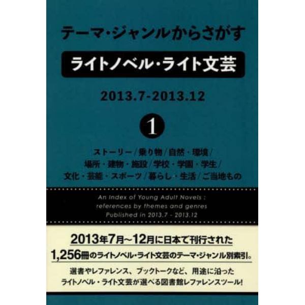 テーマ・ジャンルからさがすライトノベル・ライト文芸　２０１３．７－２０１３．１２－１