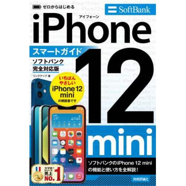 ゼロからはじめるｉＰｈｏｎｅ　１２　ｍｉｎｉスマートガイド〈ソフトバンク完全対応版〉