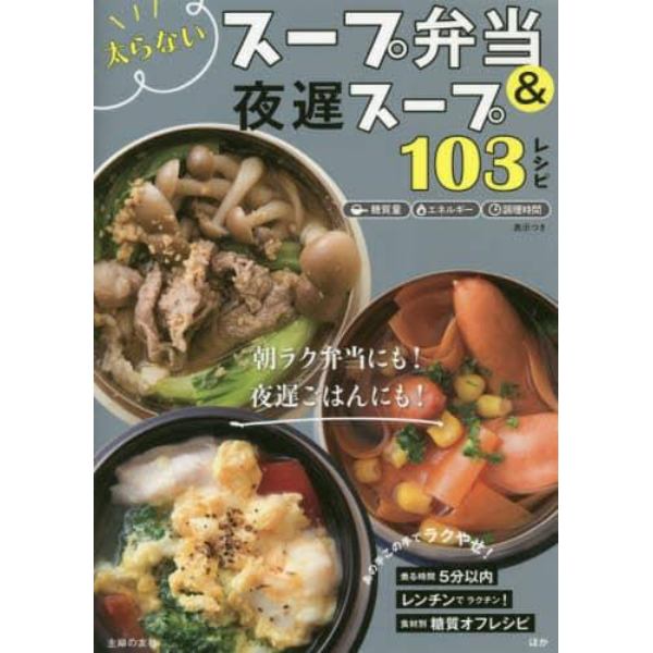 太らないスープ弁当＆夜遅スープ１０３レシピ