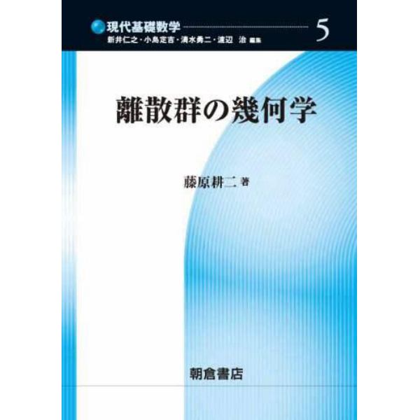 離散群の幾何学