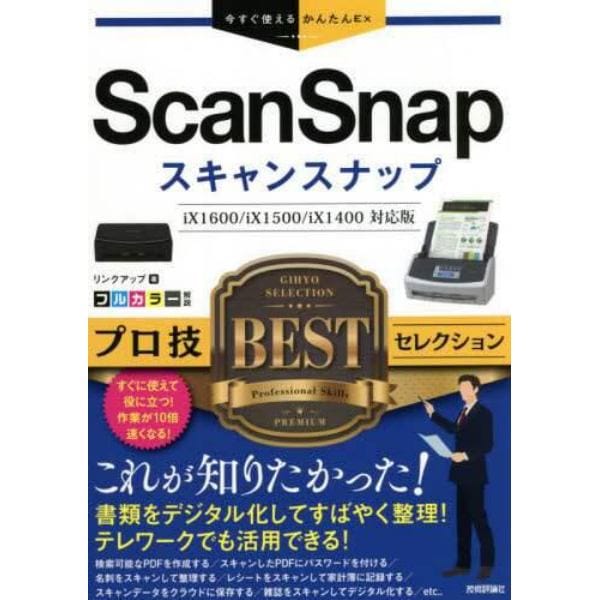 ＳｃａｎＳｎａｐプロ技ＢＥＳＴセレクション