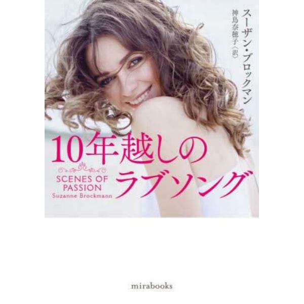 １０年越しのラブソング