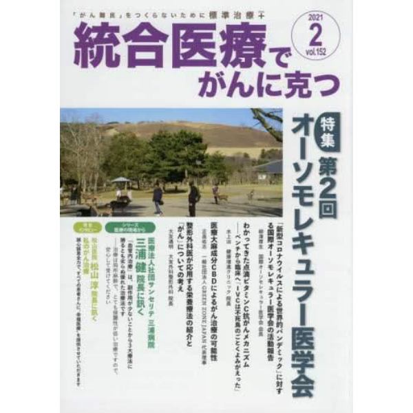 統合医療でがんに克つ　ＶＯＬ．１５２（２０２１．２）