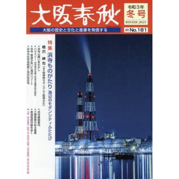 大阪春秋　大阪の歴史と文化と産業を発信する　第１８１号