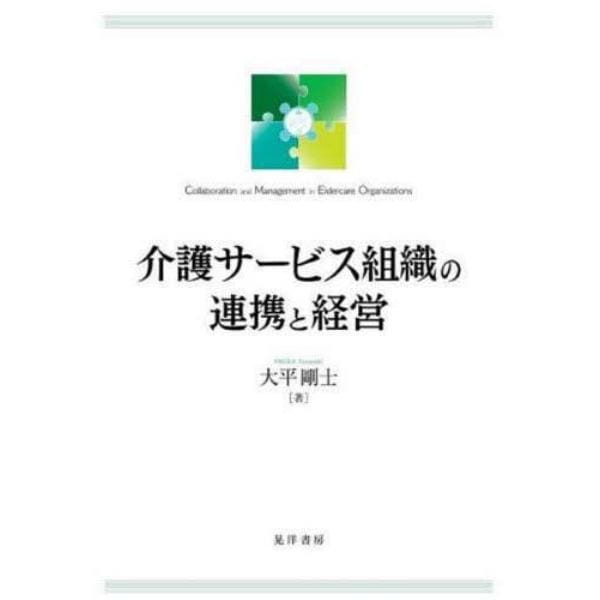 介護サービス組織の連携と経営