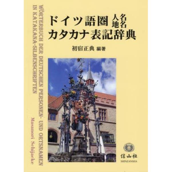 ドイツ語圏人名地名カタカナ表記辞典