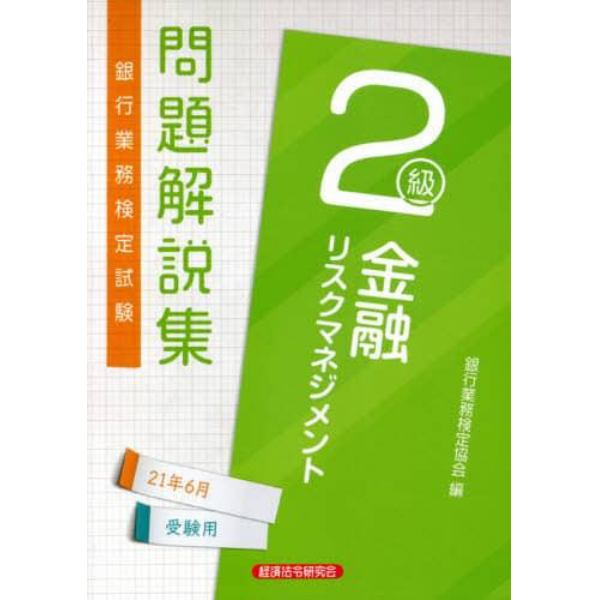 銀行業務検定試験問題解説集金融リスクマネジメント２級　２１年６月受験用