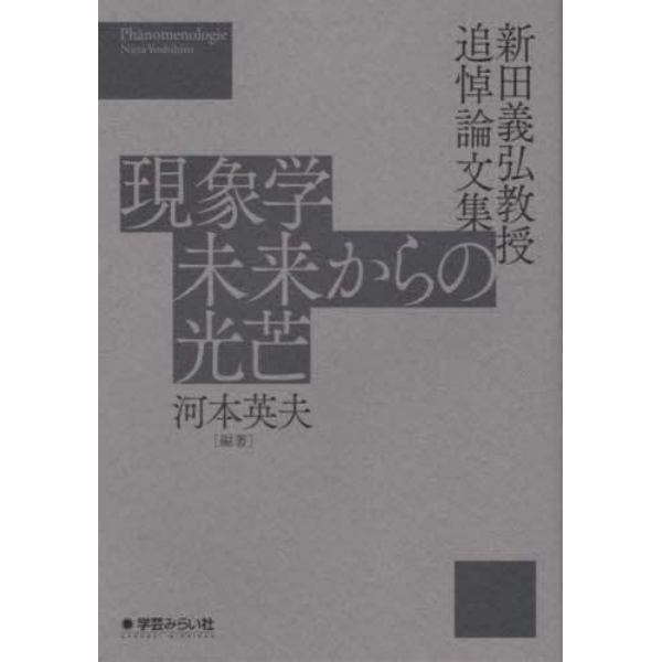 現象学未来からの光芒　新田義弘教授追悼論文集