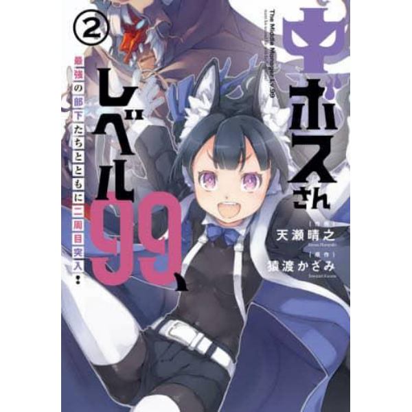 中ボスさんレベル９９、最強の部下たちとともに二周目突入！　２