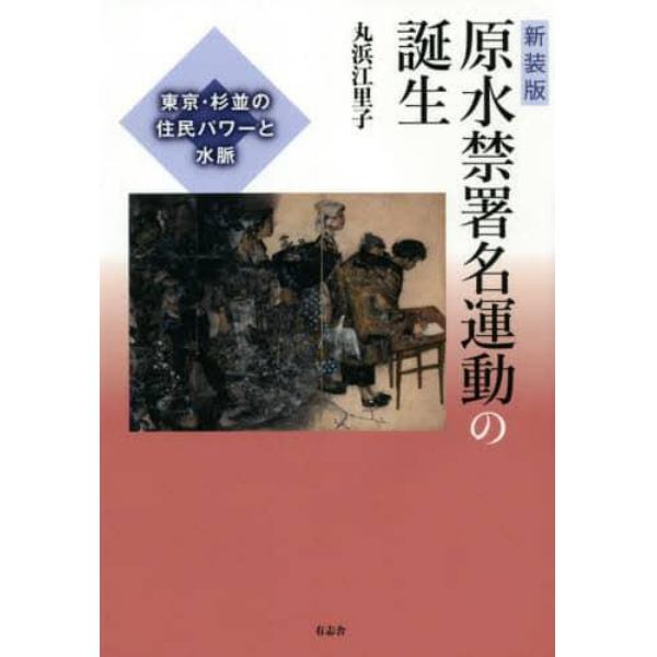 原水禁署名運動の誕生　東京・杉並の住民パワーと水脈　新装版