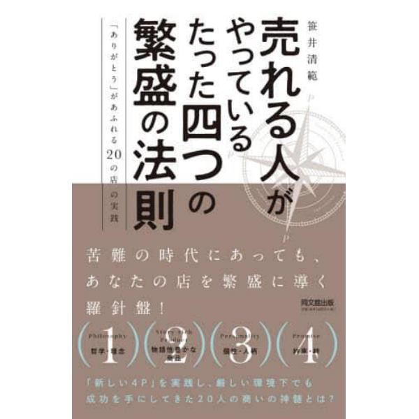 売れる人がやっているたった四つの繁盛の法則　「ありがとう」があふれる２０の店の実践