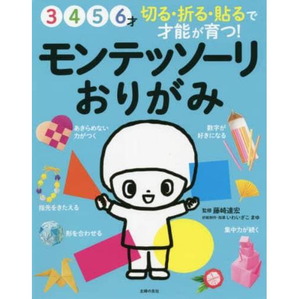 モンテッソーリおりがみ　３　４　５　６才　切る・折る・貼るで才能が育つ！