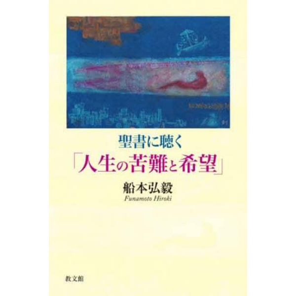 聖書に聴く「人生の苦難と希望」