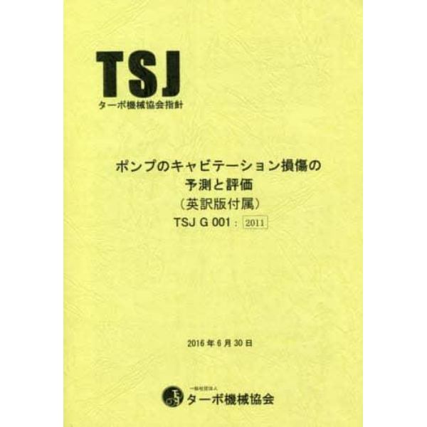 ポンプのキャビテーション損傷　英訳版附属