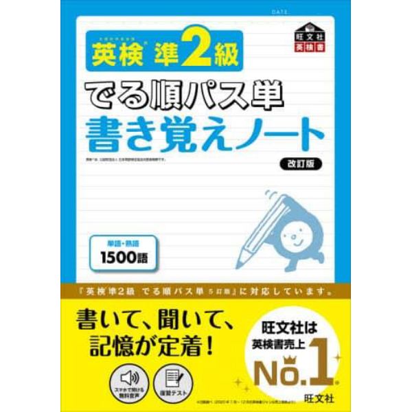 英検準２級でる順パス単書き覚えノート　文部科学省後援