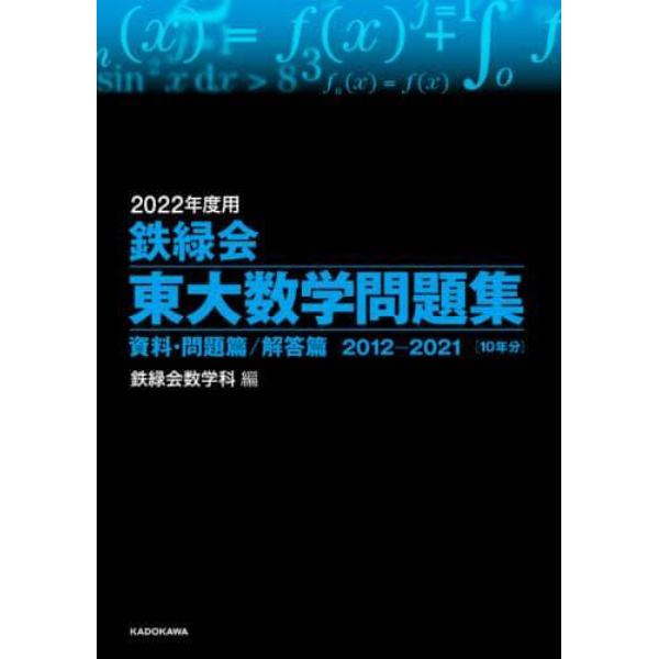 鉄緑会東大数学問題集　２０２２年度用　資料・問題篇／解答篇　２０１２－２０２１〈１０年分〉　２巻セット