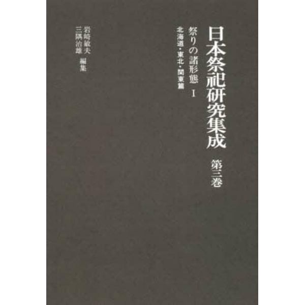 日本祭祀研究集成　第３巻　新装版