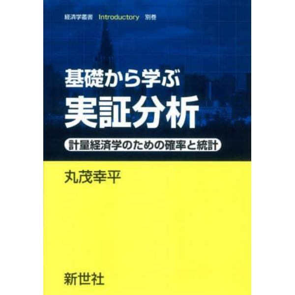 基礎から学ぶ実証分析　計量経済学のための確率と統計