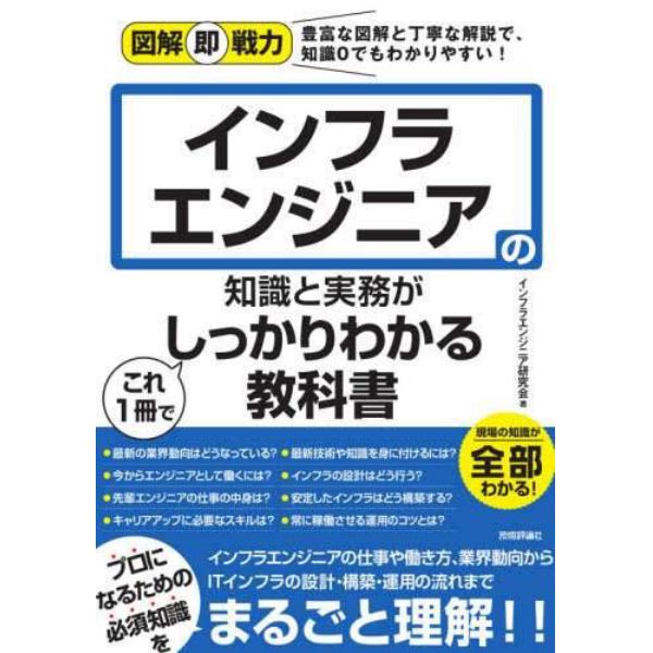 インフラエンジニアの知識と実務がこれ１冊でしっかりわかる教科書