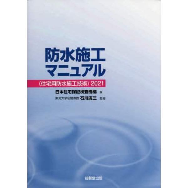 防水施工マニュアル〈住宅用防水施工技術〉　２０２１