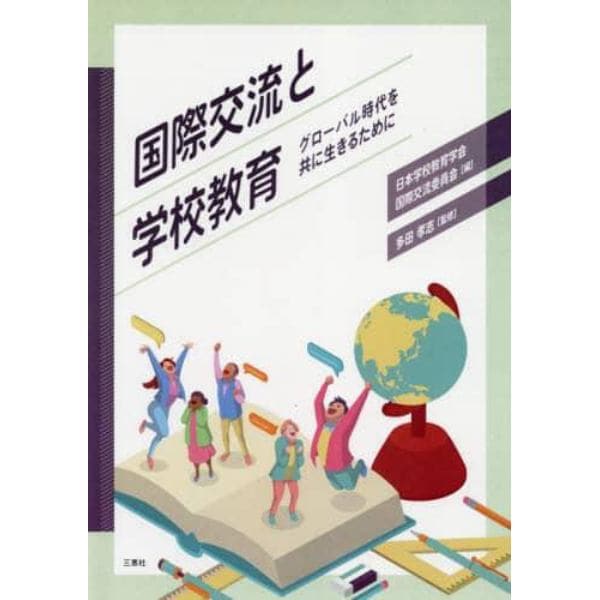 国際交流と学校教育　グローバル時代を共に生きるために