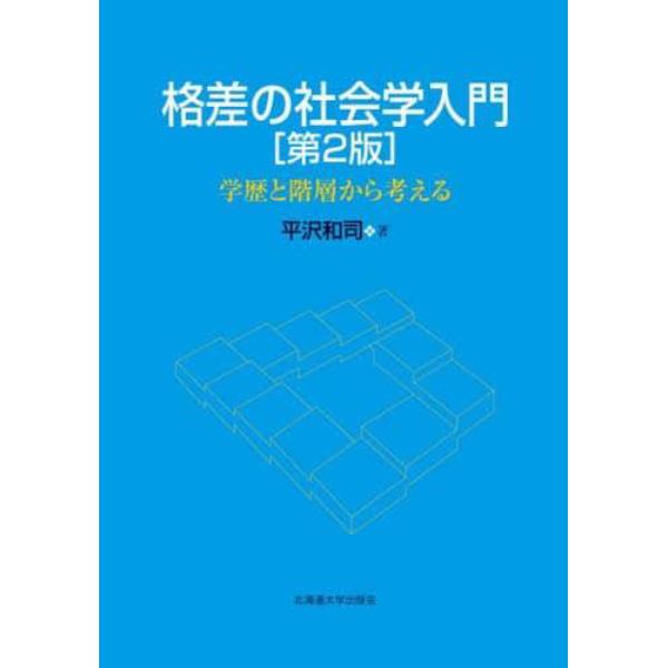 格差の社会学入門　学歴と階層から考える