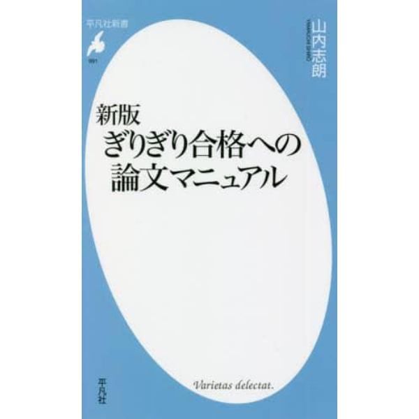 ぎりぎり合格への論文マニュアル