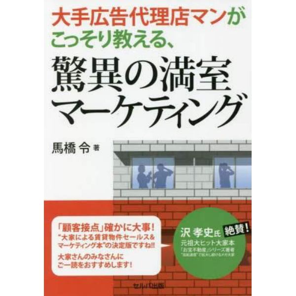 大手広告代理店マンがこっそり教える、驚異の満室マーケティング