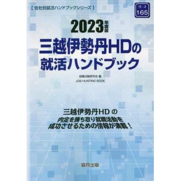 ’２３　三越伊勢丹ＨＤの就活ハンドブック