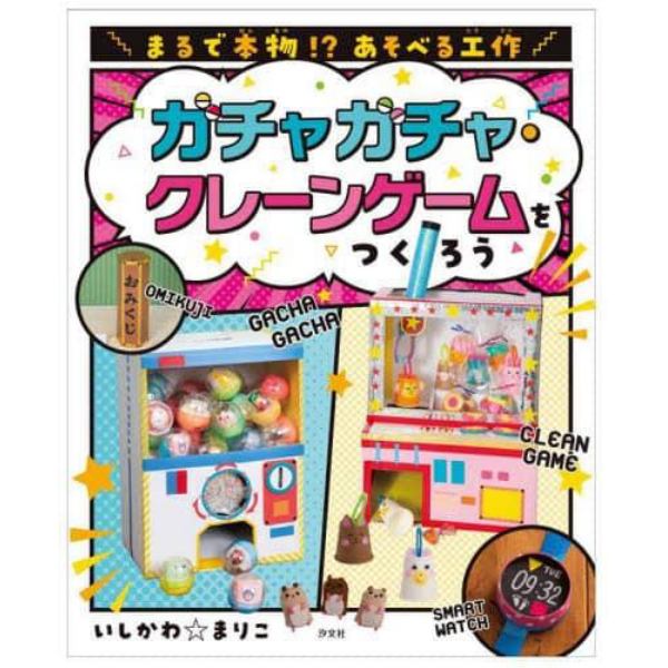 まるで本物！？あそべる工作　〔１〕