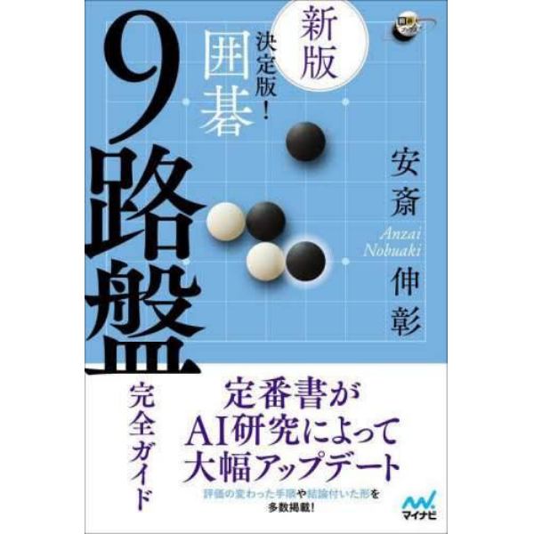 決定版！囲碁９路盤完全ガイド