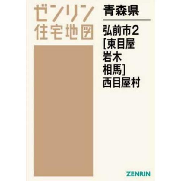 青森県　弘前市　　　２　東目屋・岩木・相