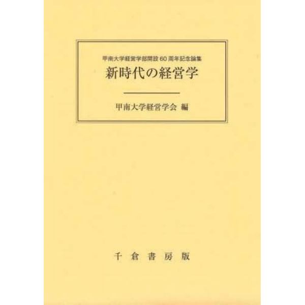 新時代の経営学　甲南大学経営学部開設６０周年記念論集