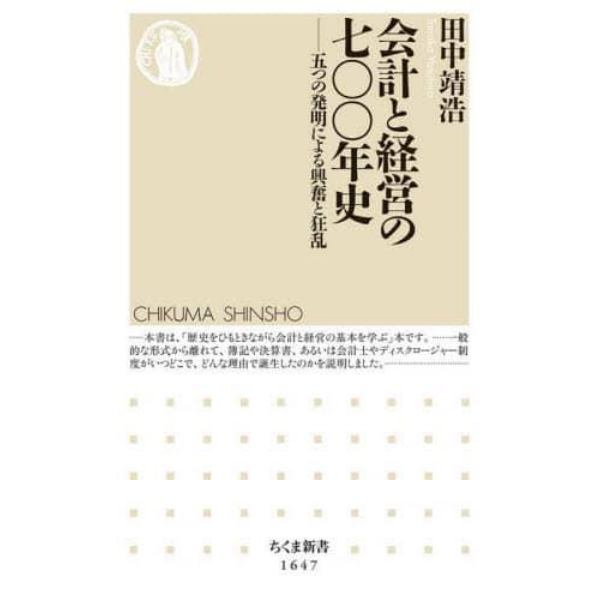 会計と経営の七〇〇年史　五つの発明による興奮と狂乱