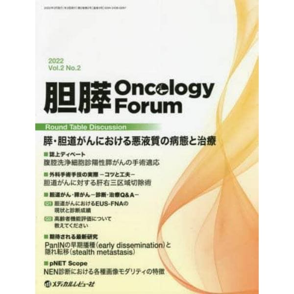 胆膵Ｏｎｃｏｌｏｇｙ　Ｆｏｒｕｍ　Ｆｒｏｎｔｉｅｒｓ　ｉｎ　Ｐａｎｃｒｅａｔｏ‐Ｂｉｌｉａｒｙ　Ｃａｎｃｅｒ　Ｖｏｌ．２Ｎｏ．２（２０２２）