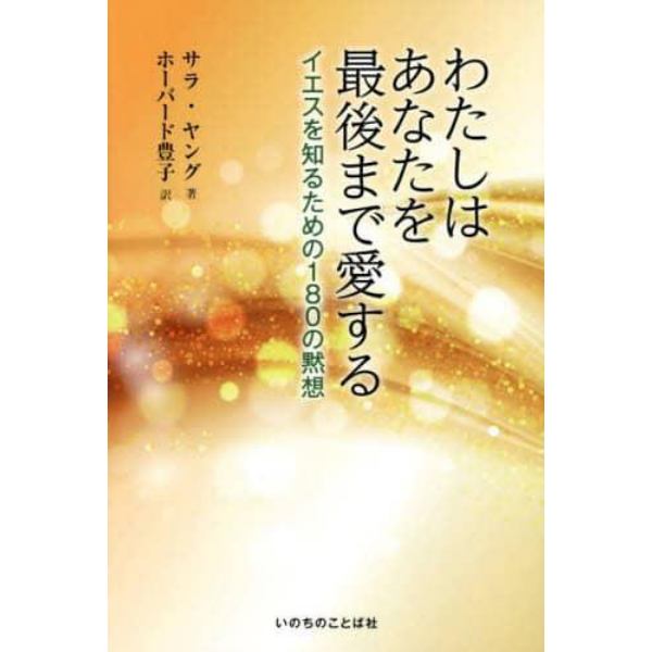 わたしはあなたを最後まで愛する　イエスを知るための１８０の黙想