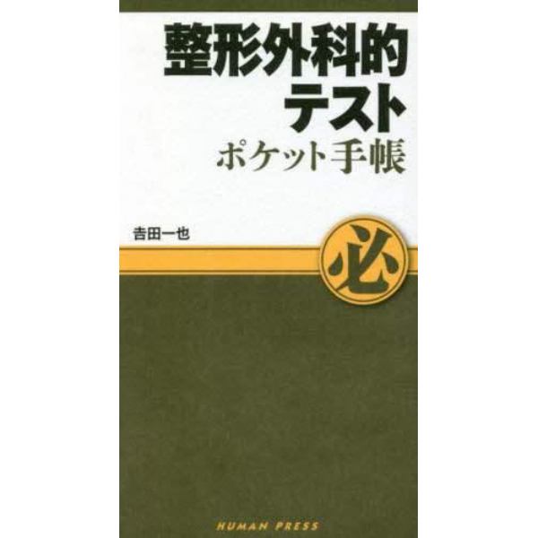 整形外科的テストポケット手帳