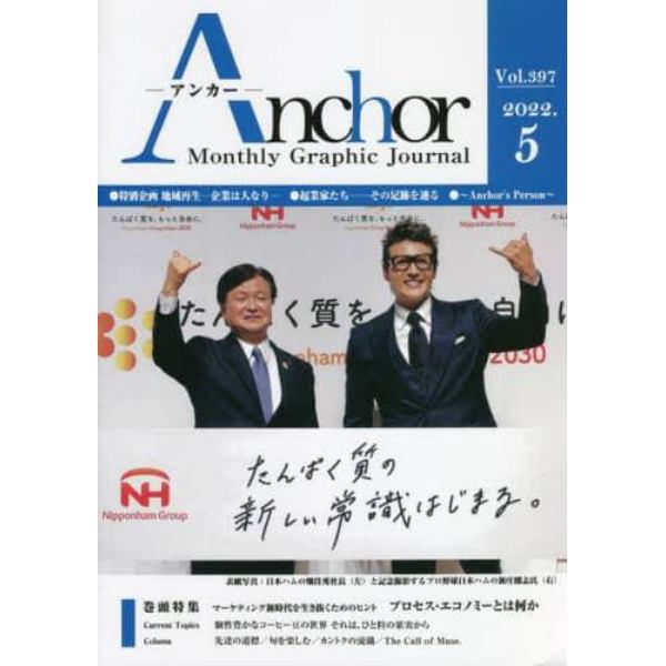 Ａｎｃｈｏｒ　Ｍｏｎｔｈｌｙ　Ｇｒａｐｈｉｃ　Ｊｏｕｒｎａｌ　Ｖｏｌ．３９７（２０２２．５）