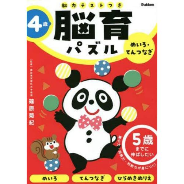 脳育パズルめいろ・てんつなぎ　脳力テストつき　４歳