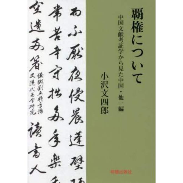 覇権について　中国文献考証学から見た中国・他一編