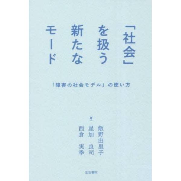 「社会」を扱う新たなモード　「障害の社会モデル」の使い方