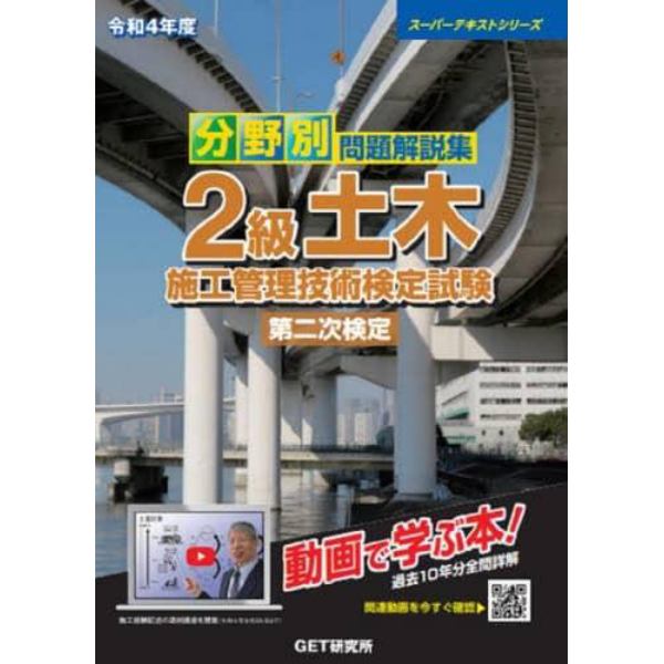 分野別問題解説集２級土木施工管理技術検定試験第二次検定　令和４年度