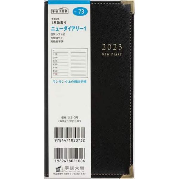 ニューダイアリー１（黒）手帳判ウィークリー　２０２３年１月始まり　Ｎｏ．７３